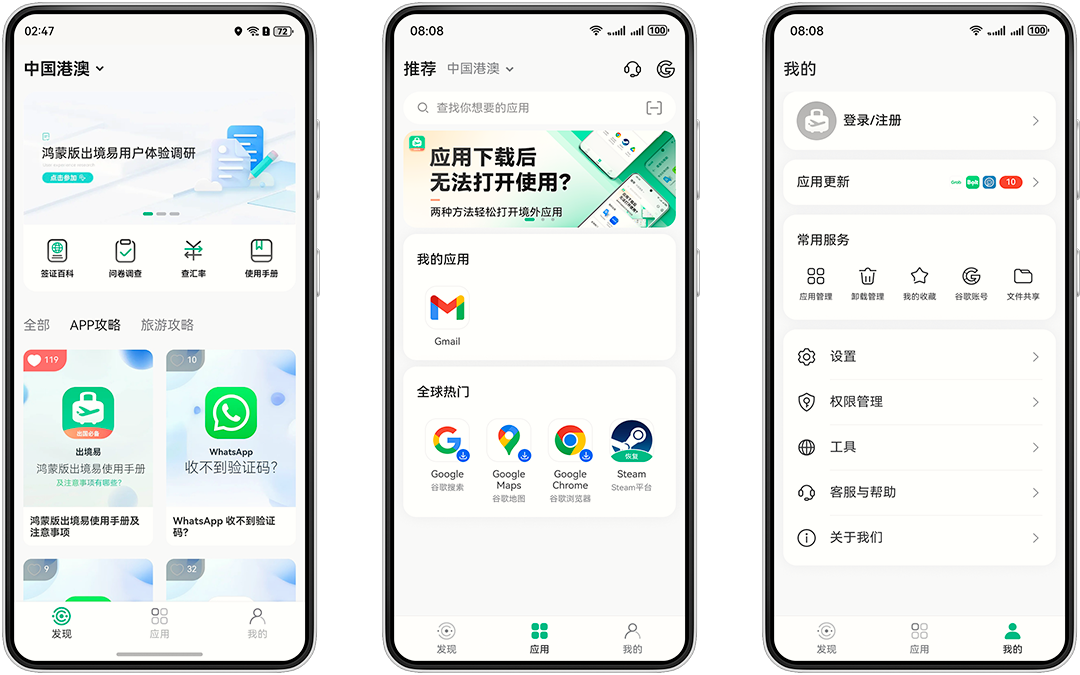 出境易应用市场界面